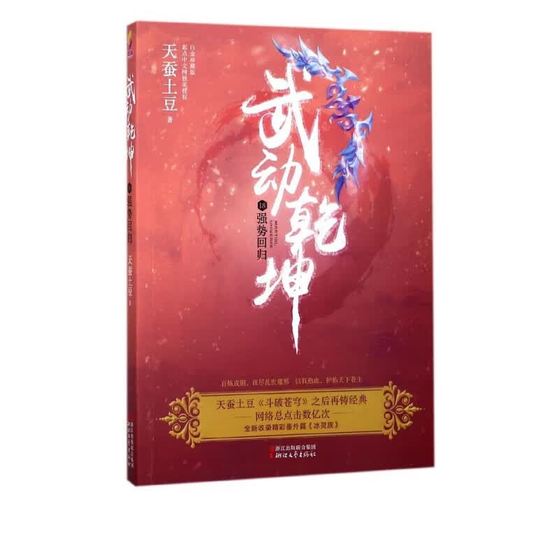 武动乾坤(18强势回归)