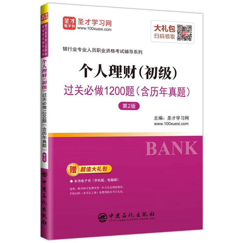 现货2023年银行从业资格考试教材辅导用书 个人理财 初级 过关必做1200题 含历年真题 圣才学习网 中国石化出版社