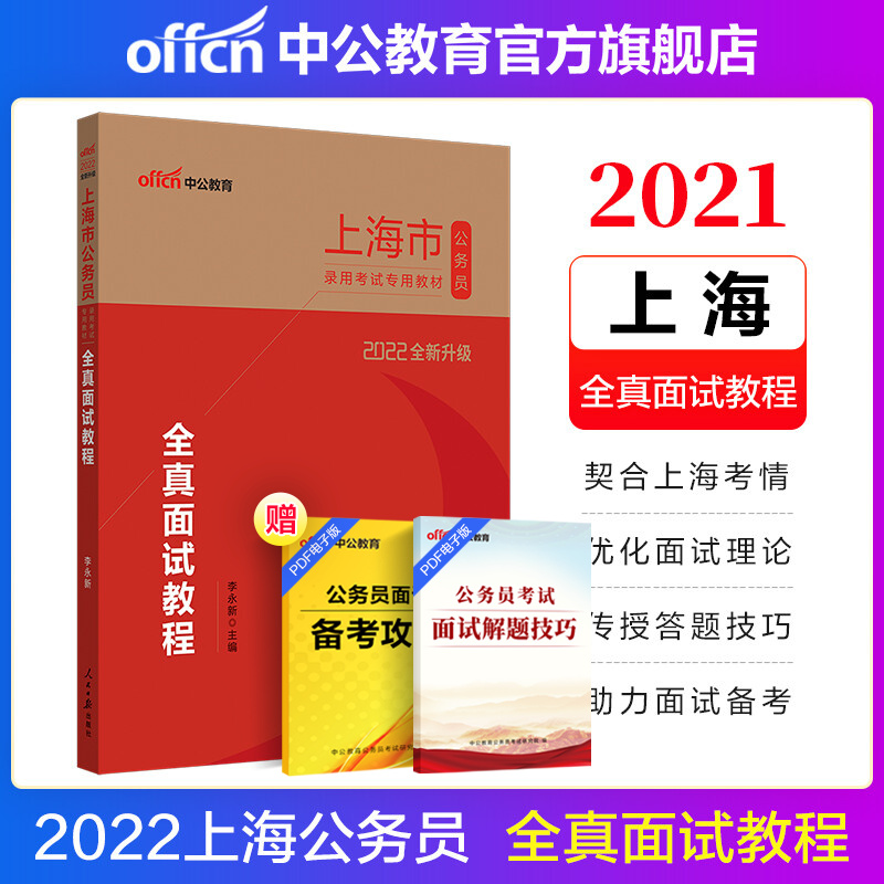 中公教育2022上海市公务员面试录用考试专用教材乡镇公务员村官选调生用书：全真面试教程（全新升级）