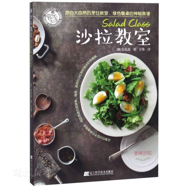 沙拉教室 [韩]金胤晶 新华书店正版