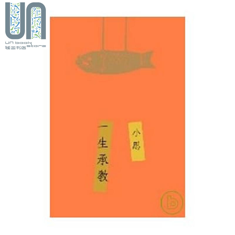 一生承教 港台原版 小思 三联书店有限公司