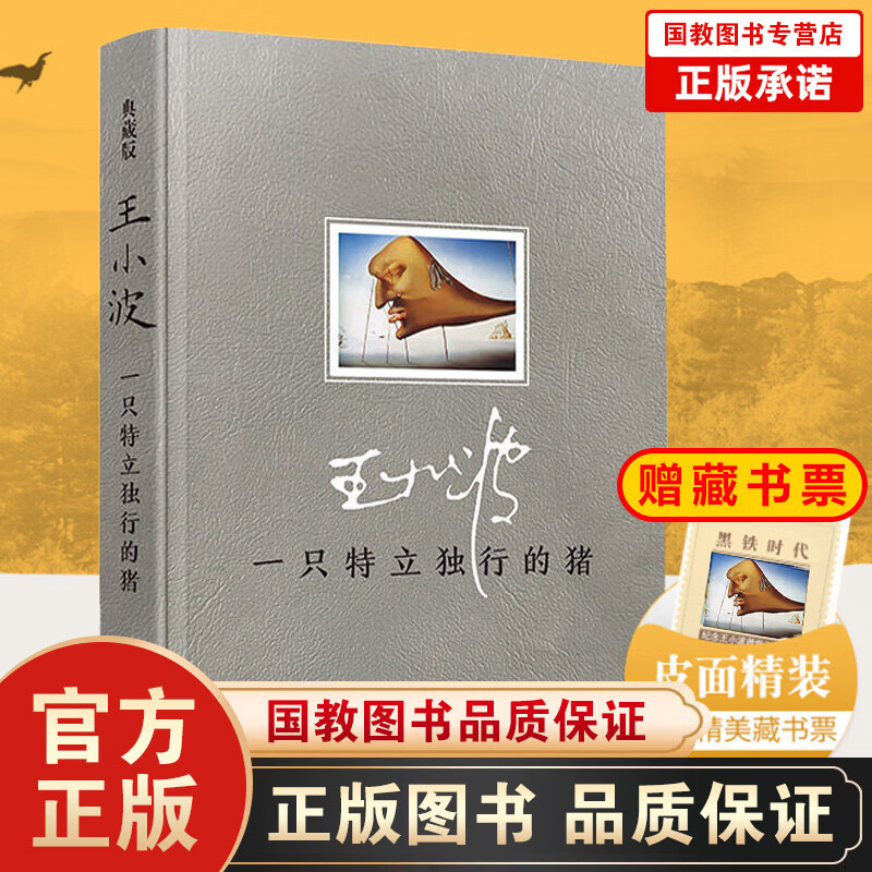 一只特立独行的猪 对生活的设置 中国文学