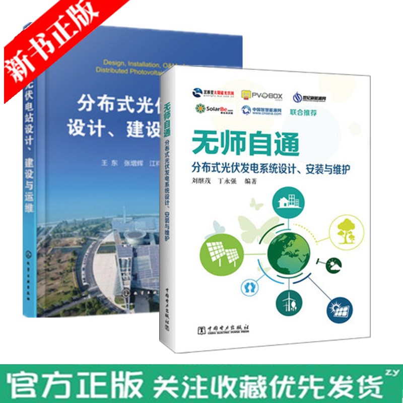无师自通：分布式光伏发电设计、安装与维护+分布式光伏电站设计、建设与运维 2本 分布式光伏书