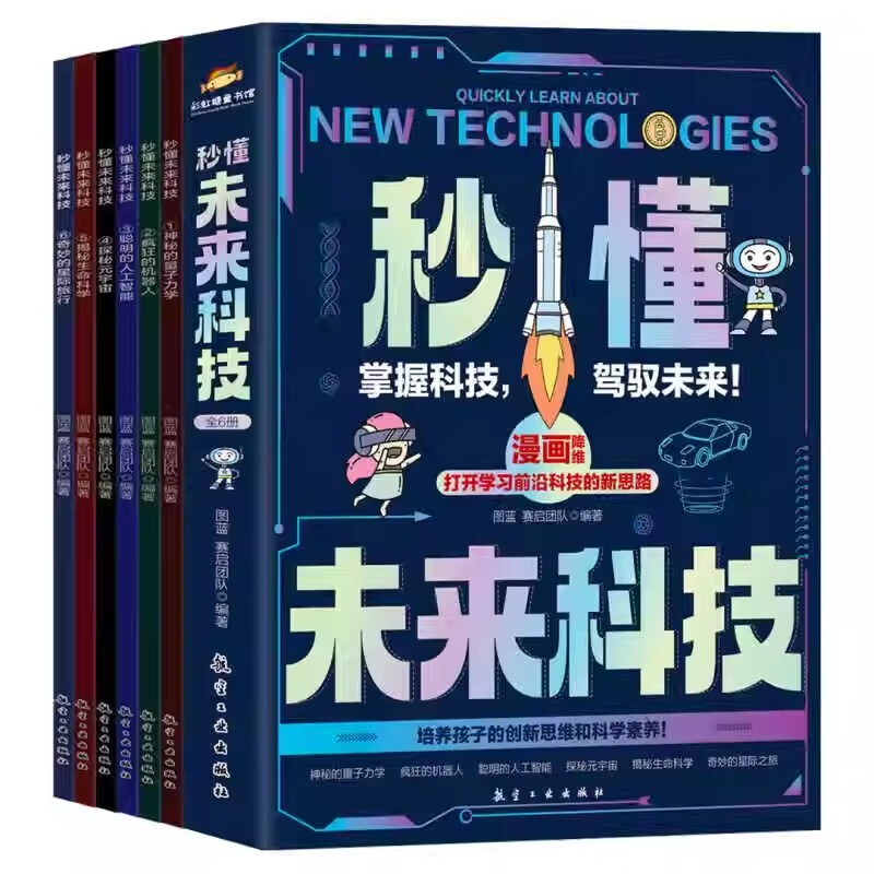 全套6册 秒懂未来科技 漫画版 人工智能机器人元宇宙生命科学 儿童科学百科全书 少儿大百科全套科普类详情图