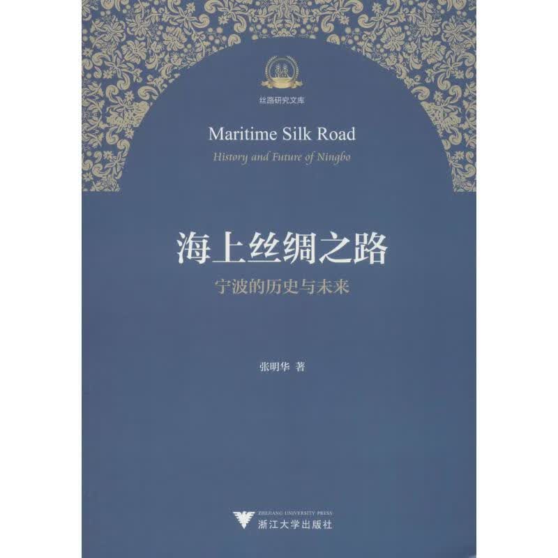 海上丝绸之路 宁波的历史与未来