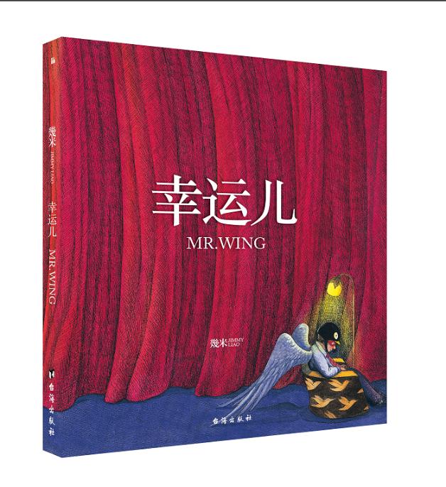 幸运儿 动漫 幾米[著] 台海出版社 9787516821732