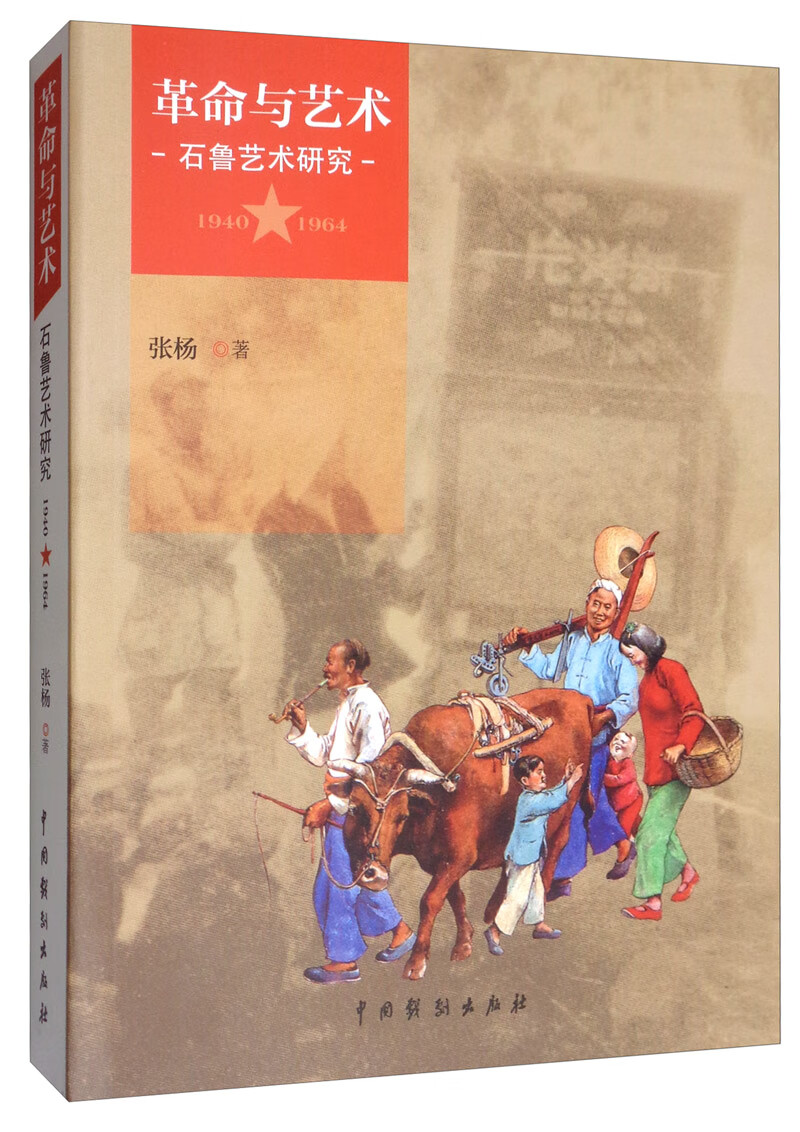 革命与艺术：石鲁艺术研究