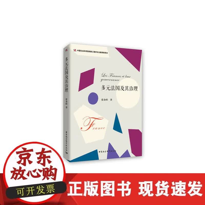 【正版现货】多元法国及其治理