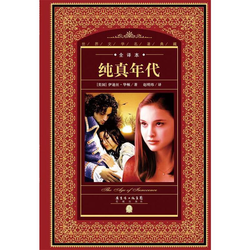 纯真年代-全译本 【美国】伊迪丝华顿著 花城出版社 9787536070479