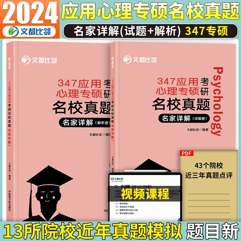 2024文都文比邻347应用心理学专硕考研名校真题名家详解应用心理学历年真题试题解析 比邻347心理学历年真题解析
