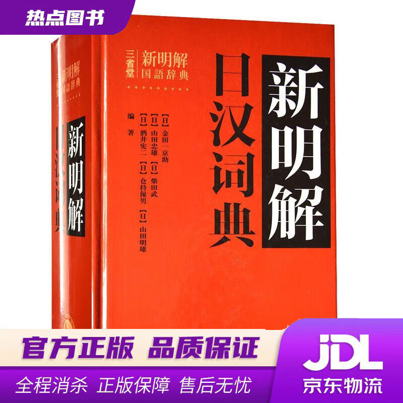 【新华书店】新明解日汉词典 [日] 金田一京助 编 外语教学与研究出版社