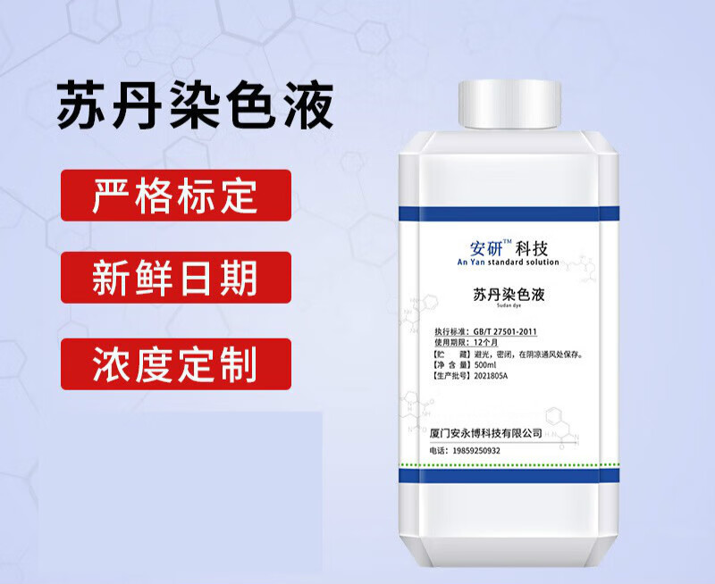 实验检测用脂肪染色液苏丹3染液100ml标准溶液高中生物实验