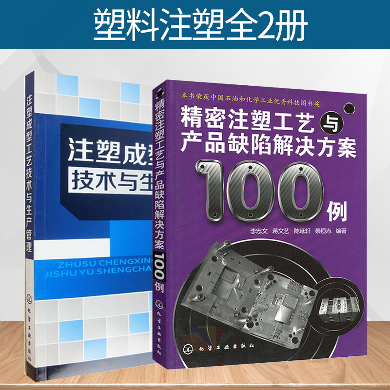 2册注塑成型工艺技术与生产管理+精密注塑工艺与产品缺陷解决方案100例 塑料注塑书籍 注塑成型技术 质量缺陷 注塑成型模具教材