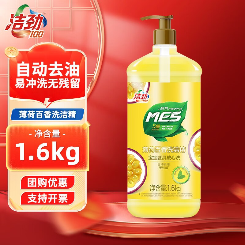 洁劲100 mes薄荷百香洗洁精1.6kg 洗涤剂洗碗液洗洁净果蔬清洗剂 一瓶