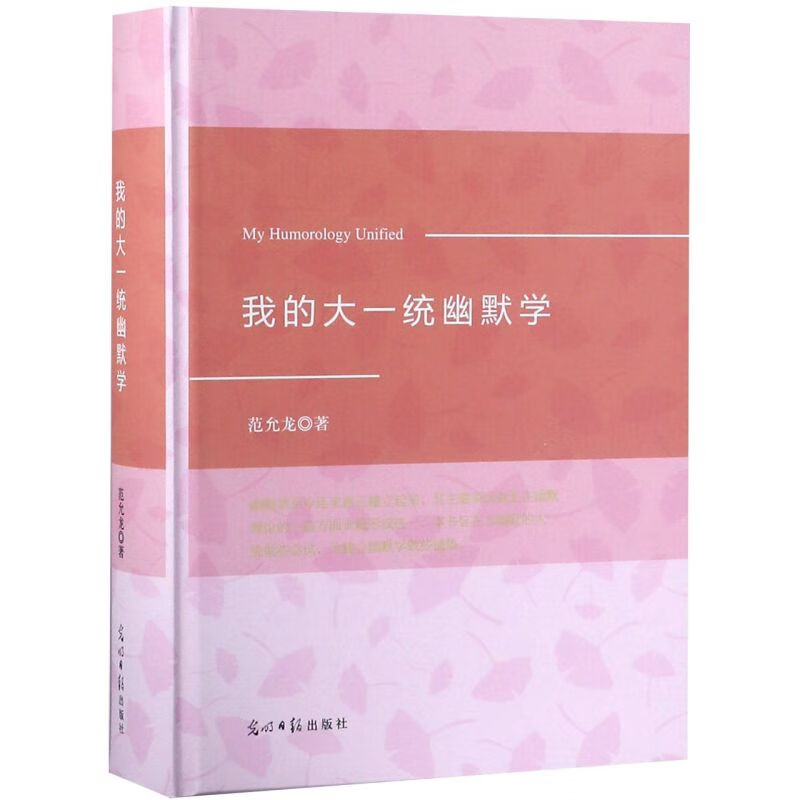 我的大一统幽默学(精)
