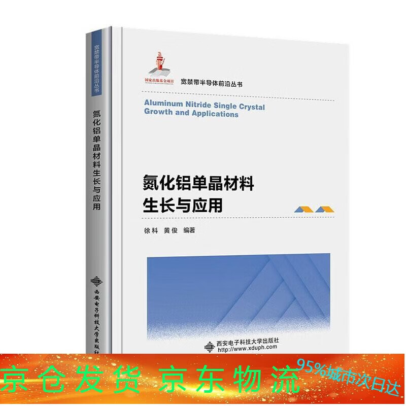 全新图书 氮化铝单晶材料生长与应用徐科西安电子科技大学出版社9787560662831
