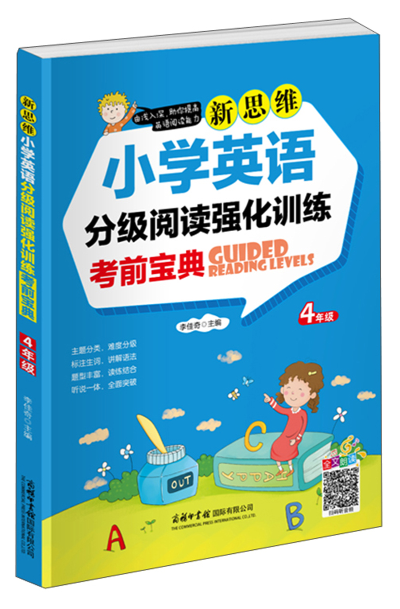 新思维小学英语分级阅读强化训练考前宝典（四年级）