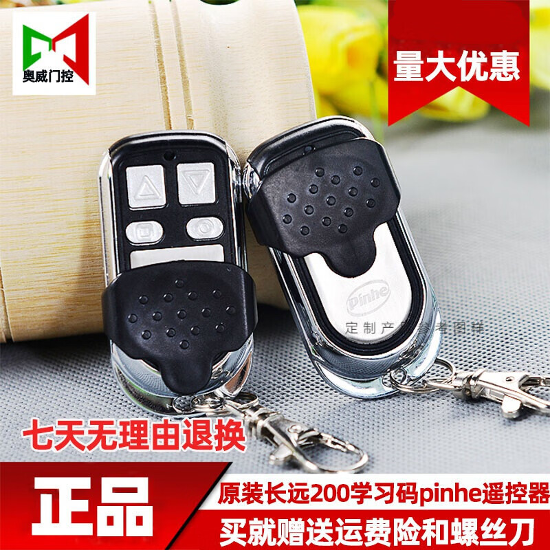 200遥控器长风 学习码遥控器 pinhe车库门遥控器 pinhe/长远200专用
