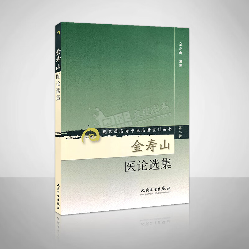 金寿山医论选集 现代著名老中医名著重刊丛书 第二辑 人民卫生出版社