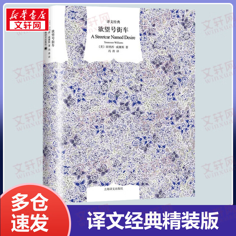 欲望号街车 精装版 译文经典 田纳西·威廉斯的扛鼎之作