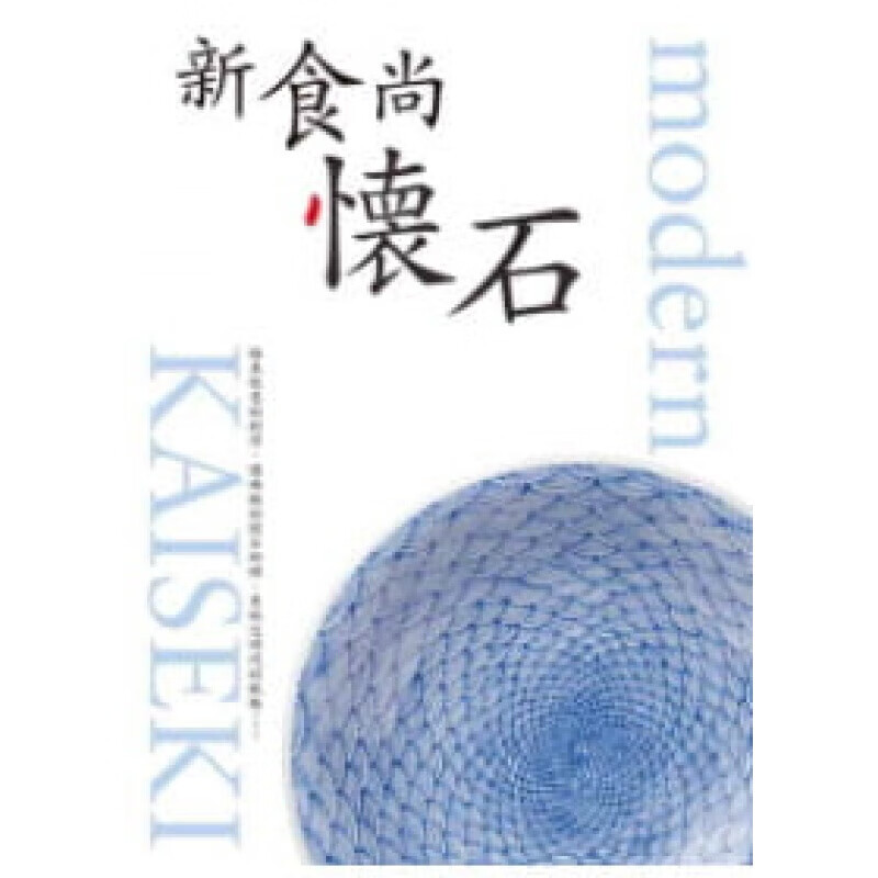 预订台版 新食尚怀石 菜肴的配置与造型 餐饮调理手法 栗栖正明 饮食料理 调理制【下架】