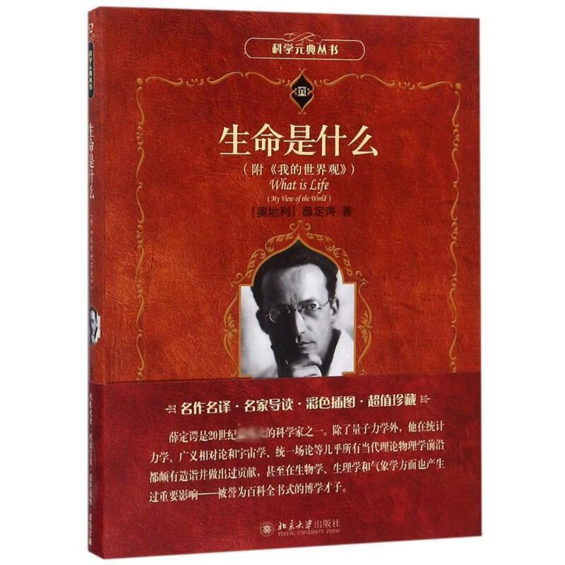 生命是什么薛定谔大学出版社9787301293645 科普读物书籍