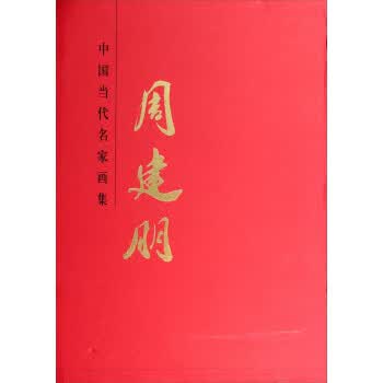 中国当代名家画集:周建朋 贾德江 北京工艺美术出版社 9787514004618