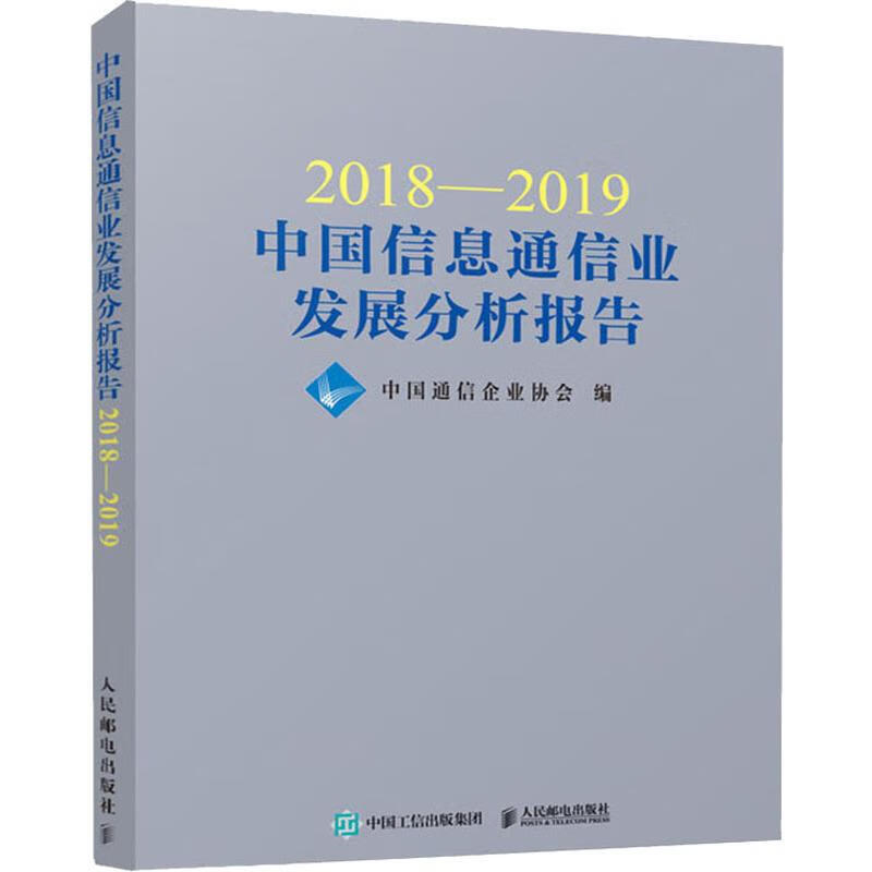2018-2019中国信息通信业发展分析报告