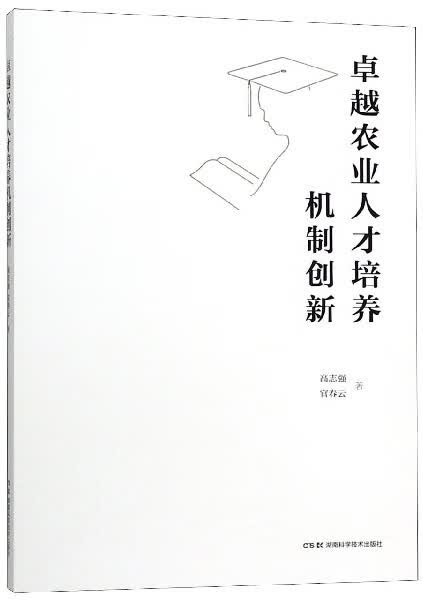 农业人才培养机制创新 社会科学 高志强 湖南科学技术出版社 9787571001247