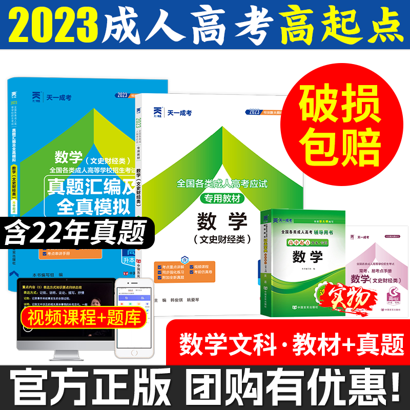 天一成考 2023全国各类成人考试应用教材+真题汇编及全真模拟 两本组合套装 高起升专、本通用 数学-文史财经类