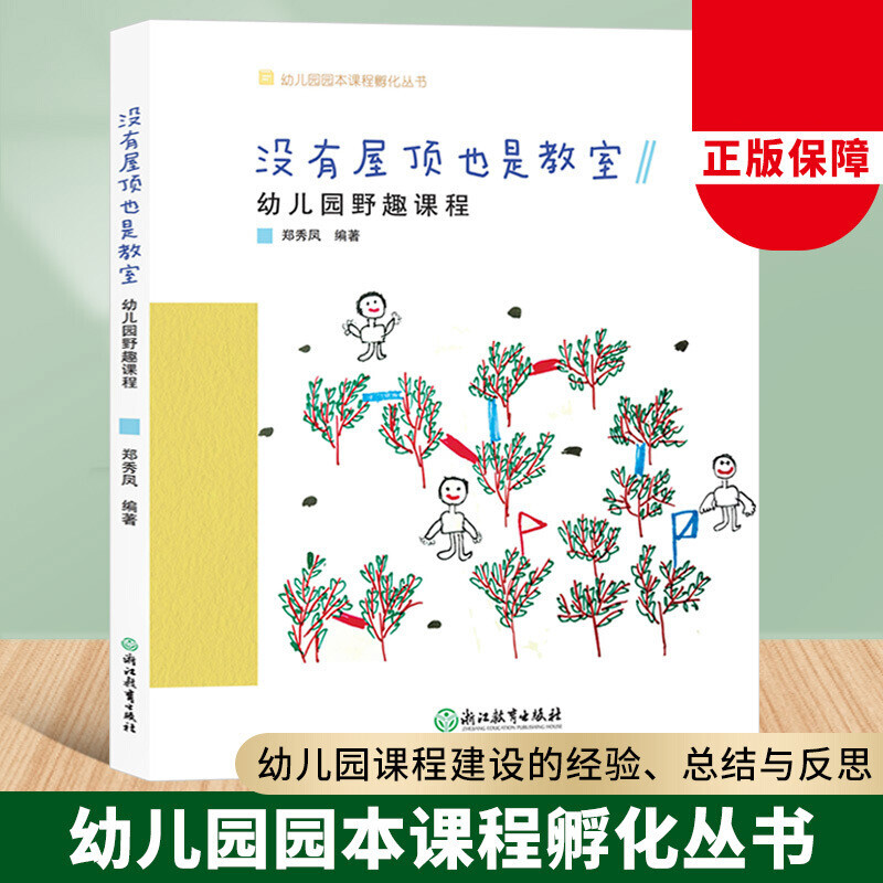 没有屋顶也是教室 幼儿园野趣课程 幼儿园园本课程孵化丛书 郑秀凤沈颖洁 园长幼师学前教育课程游戏设计老师用书籍浙江教育出版社