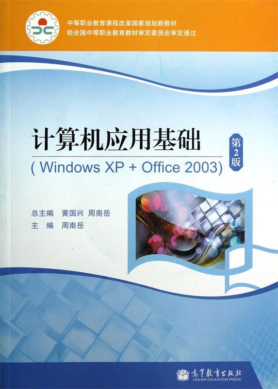 计算机应用基础 周南岳|主编:黄国兴,周南岳【正版书】