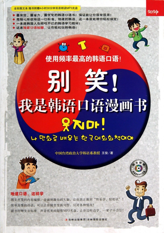 别笑我是韩语口语漫画书(附光盘全彩图文本)