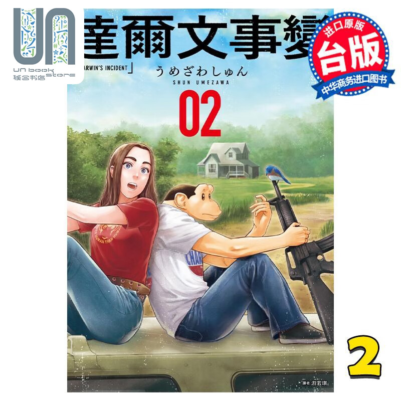 漫画 达尔文事变 2 うめざわしゅん 台版漫画书 尖端出版社
