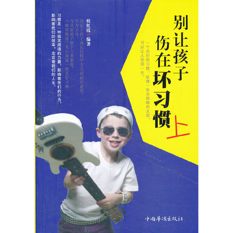 别让孩子伤在坏习惯上