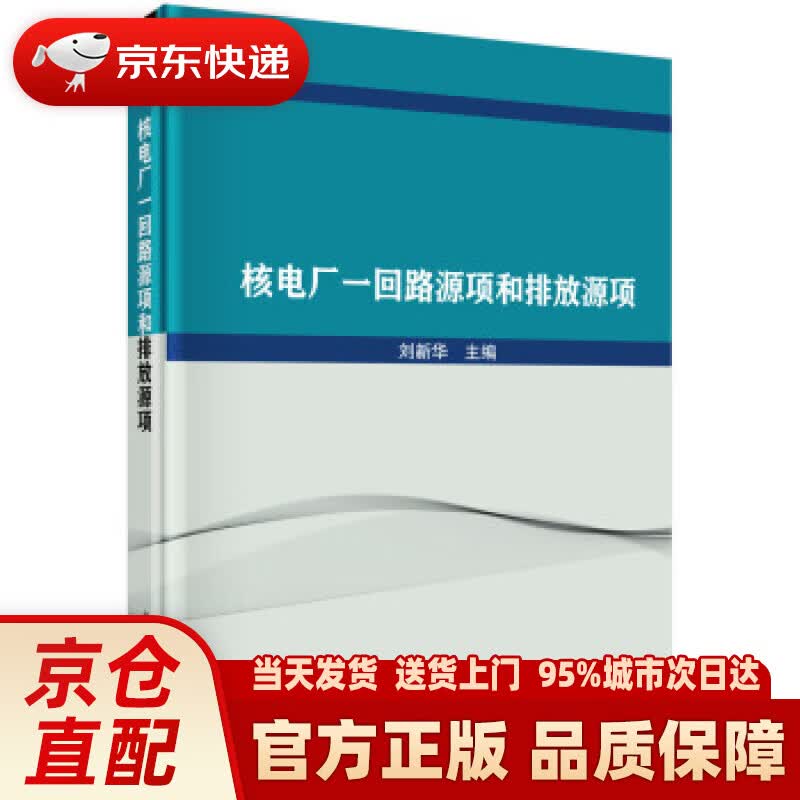【新华正版图书】核电厂一回路源项和排放源项 刘新华 著 科学出版社 9787030616951