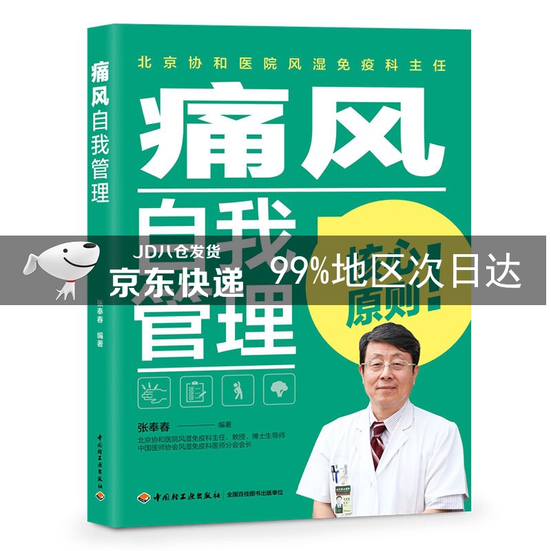 痛风自我管理