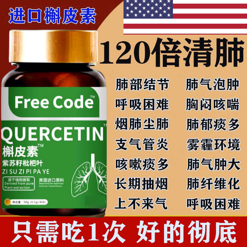 美国肺槲皮素吸烟肺胸闷气短出气不顺痰多咳嗽肺活力养护清肺 [清肺护肺]还你一个干净肺 [巩固装买二送一]300粒