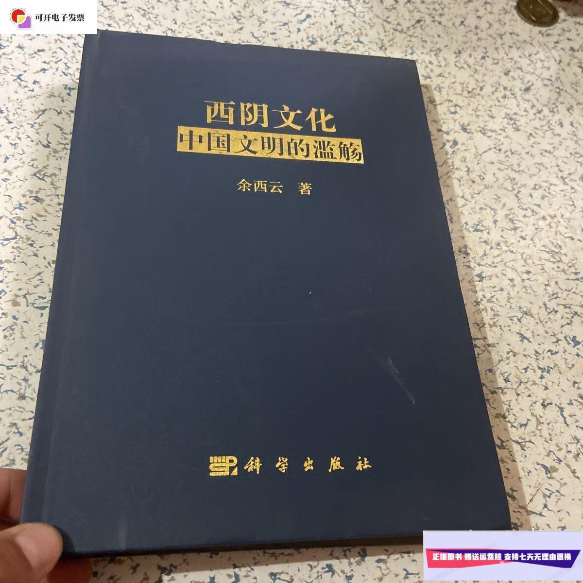【二手9成新】西阴文化中国文明的滥觞 /余西云 科学出版社