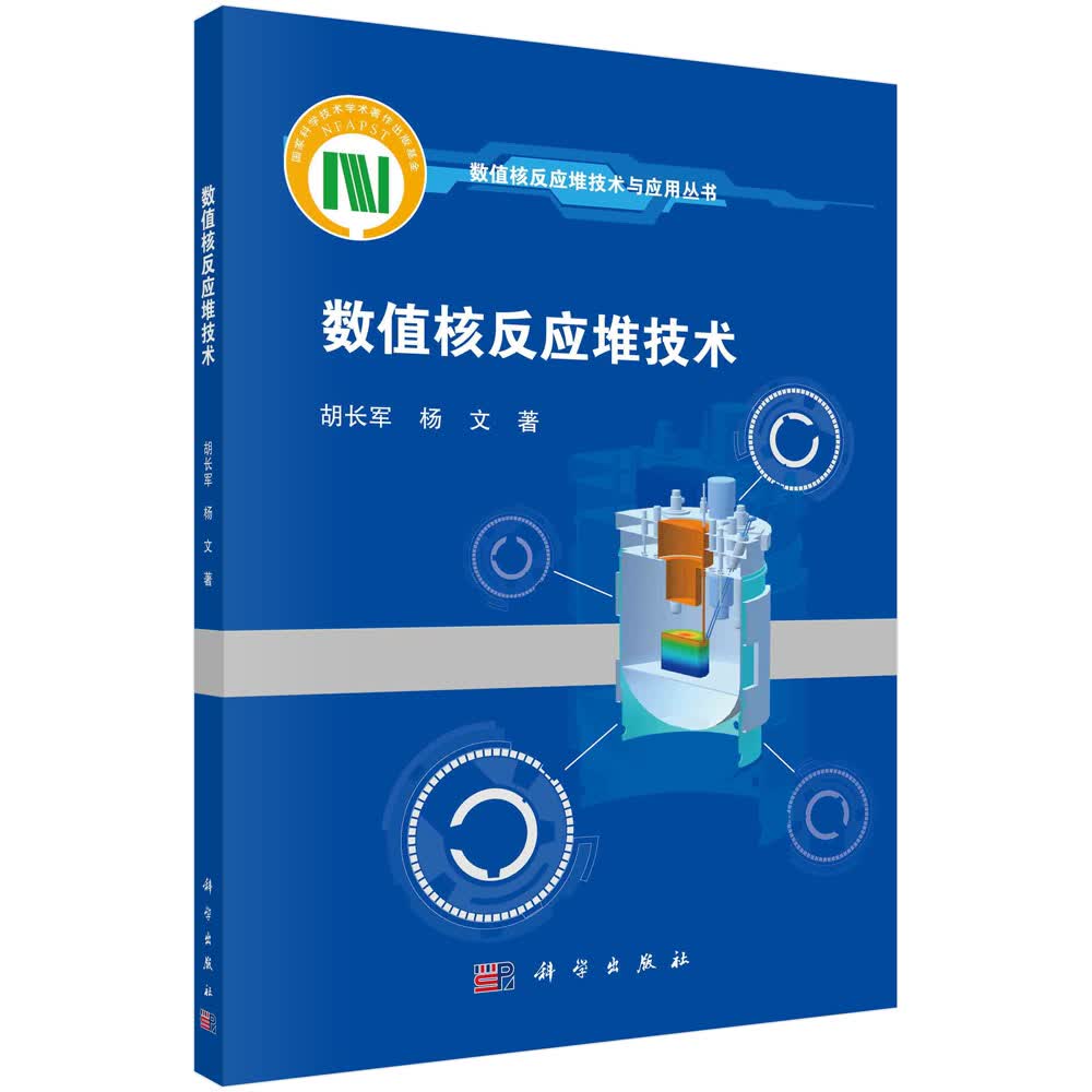 数值核反应堆技术/胡长军,杨文