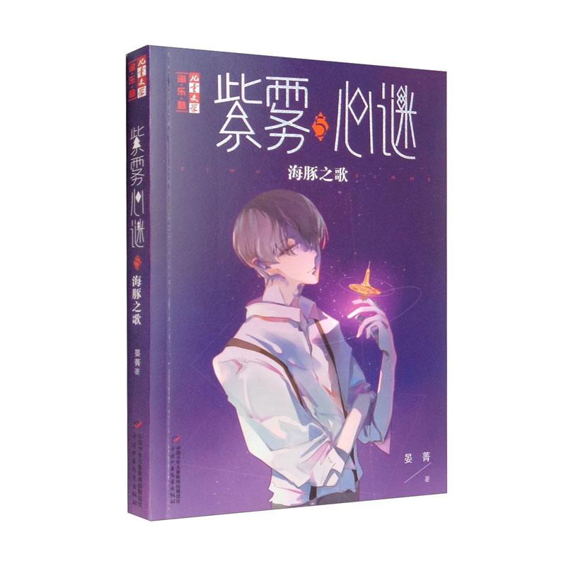 《儿童文学》淘·乐·酷书系·心理悬疑推理·紫雾心谜 5:海豚之歌