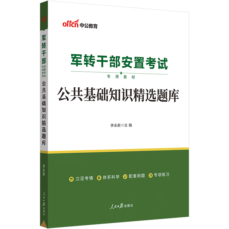 中公2023军转干部安置考试教材公基真题教材：公共基础知识精选题库 黑龙江甘肃广西浙江上海云南北京河北等