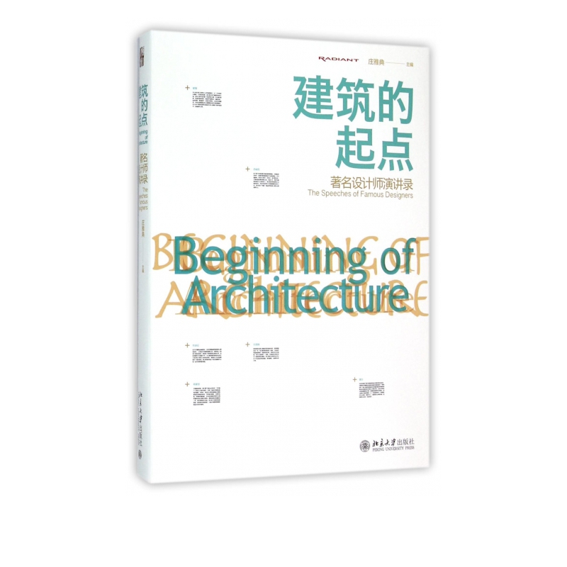 建筑的起点(**设计师演讲录)
