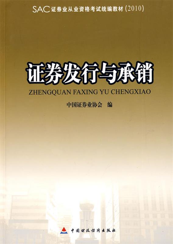 证券发行与承销 中国证券业协会 编
