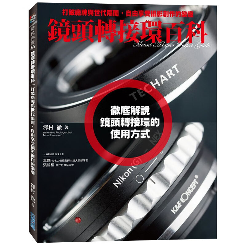 预订台版 镜头转接环百科 打破厂牌与世代隔阂 自由享受摄影创作的乐趣拍摄技巧