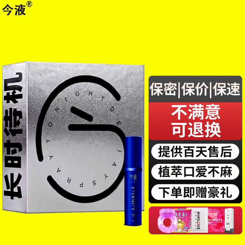 今液3代延时喷剂小蓝瓶三代聚仁堂2代今夜二代升级款男士外用延迟喷雾