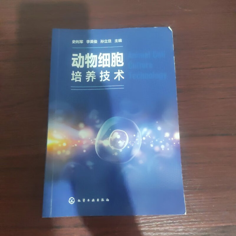 【绝版旧书】动物细胞培养技术