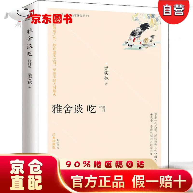 【自营京东次日达】雅舍谈吃（修订本 经典珍藏版）