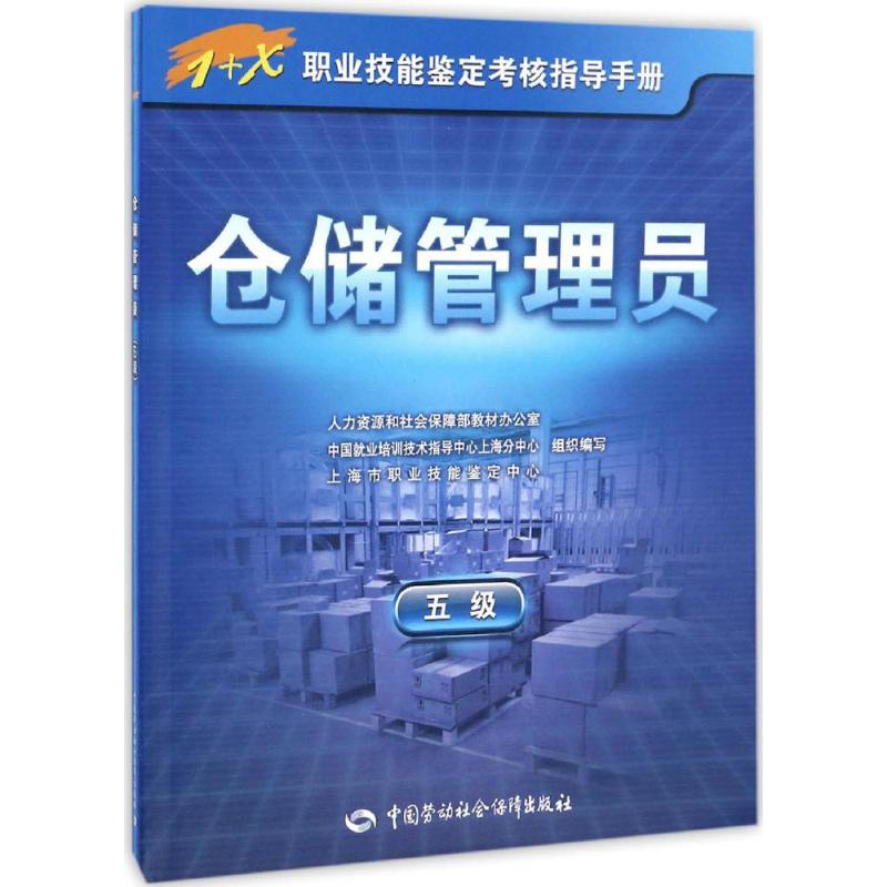 仓储管理员:五级五级