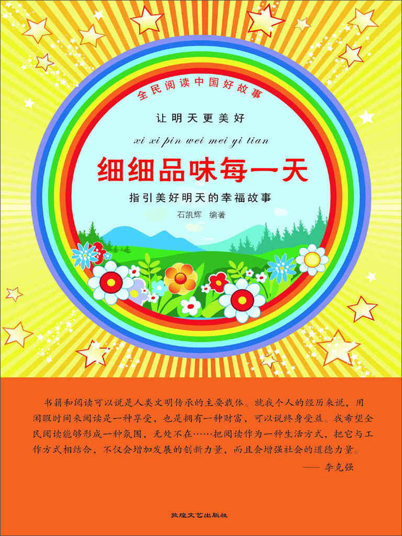 细细品味每一天/全民阅读中国好故事